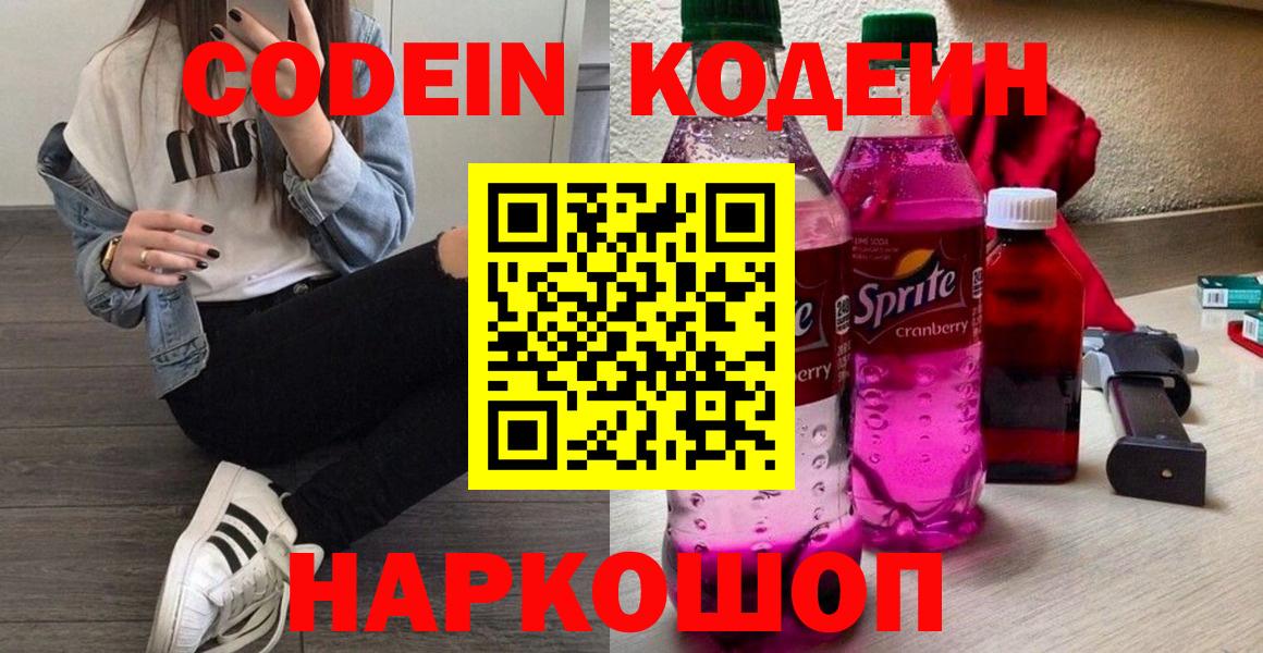 Codein напиток Lean (лин) Мытищи